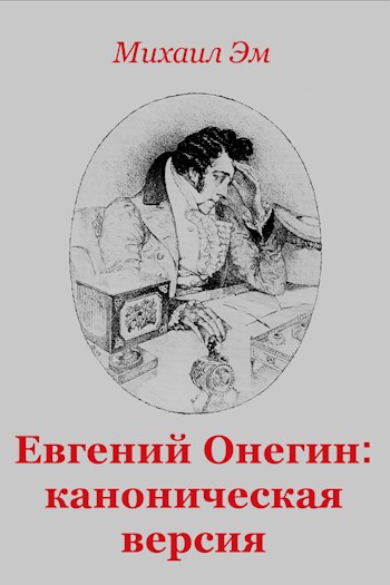 Евгений Онегин: каноническая версия