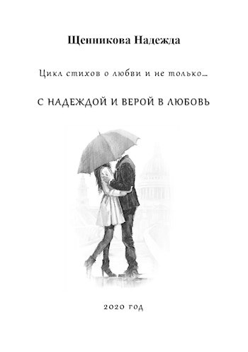 С НАДЕЖДОЙ И ВЕРОЙ В ЛЮБОВЬ