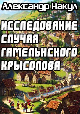 Исследование случая Гамельнского Крысолова