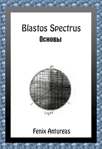 Blastos Spectrus. Основы
