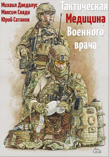 Тактическая медицина военного врача