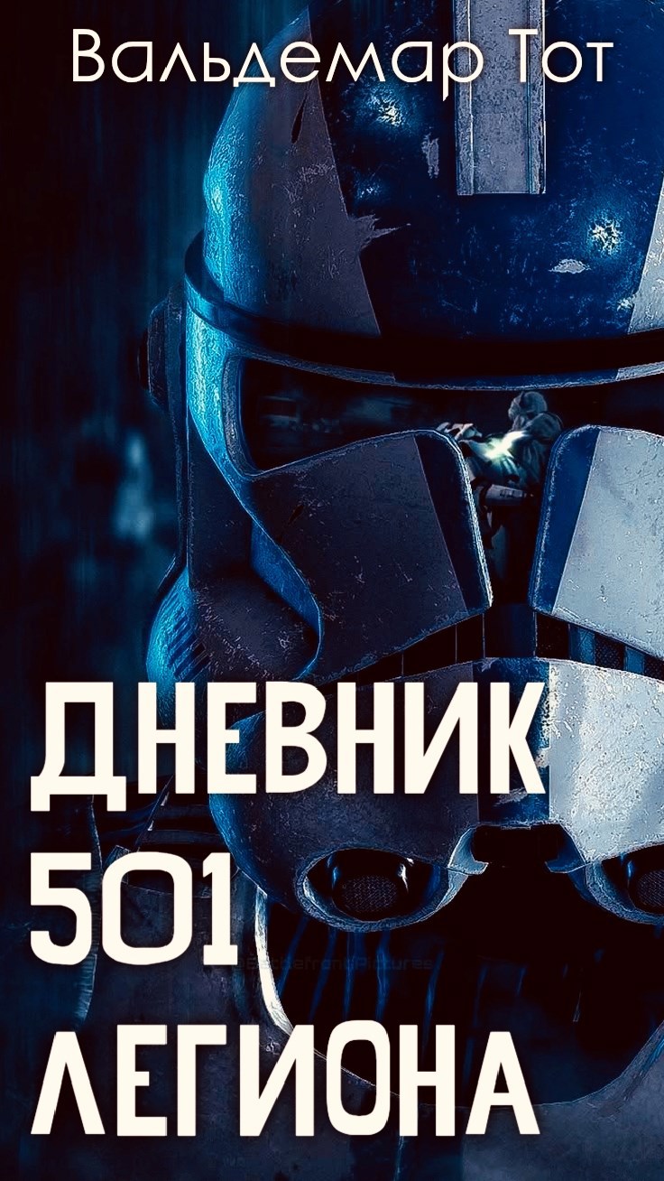 Дневник 501 го легиона Звездные Войны