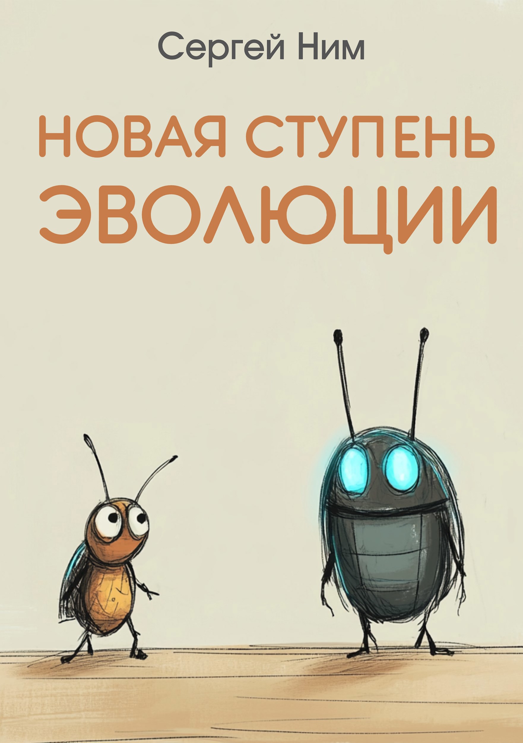 Новая ступень эволюции