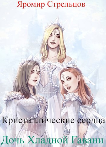 Дочь Хладной Гавани 3. Кристаллические Сердца