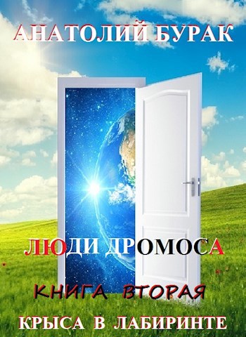 Люди Дромоса. Книга 2. Крыса в лабиринте.