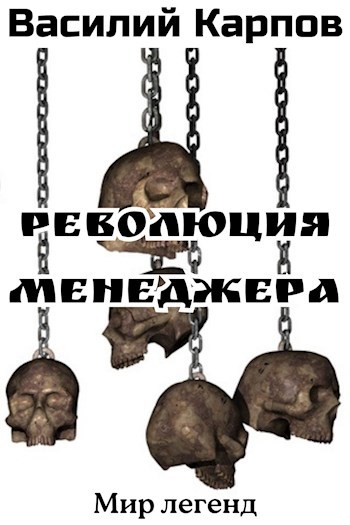 Революция менеджера