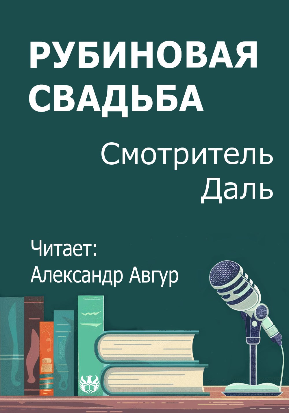 Рубиновая свадьба