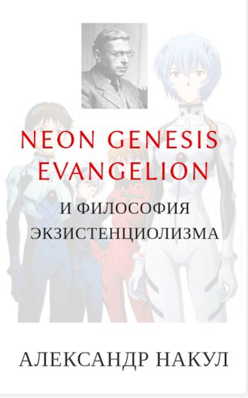 Neon Genesis Evangelion и философия экзистенциализма