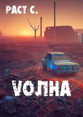 Vолна. Эпизод 1.