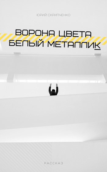 Ворона цвета белый металлик