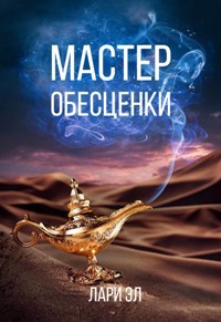 Мастер обесценки