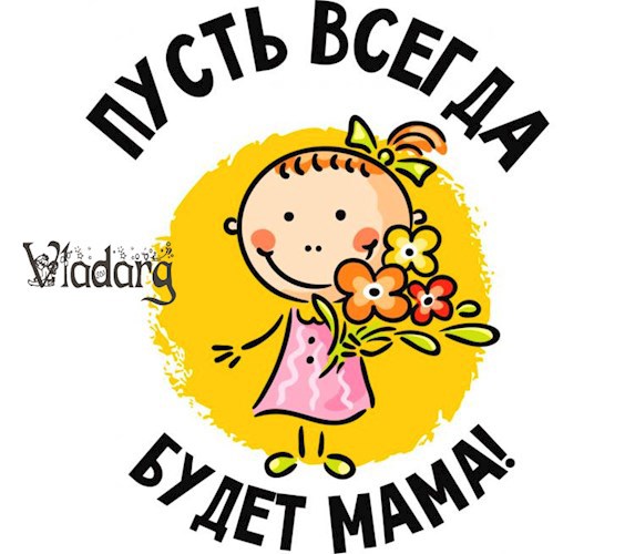 Пусть всегда будет мама