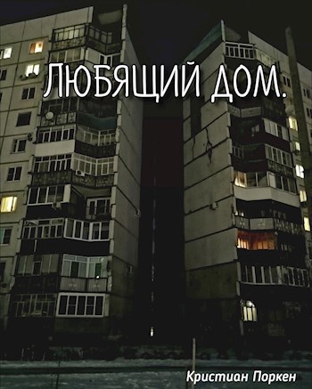 Любящий дом