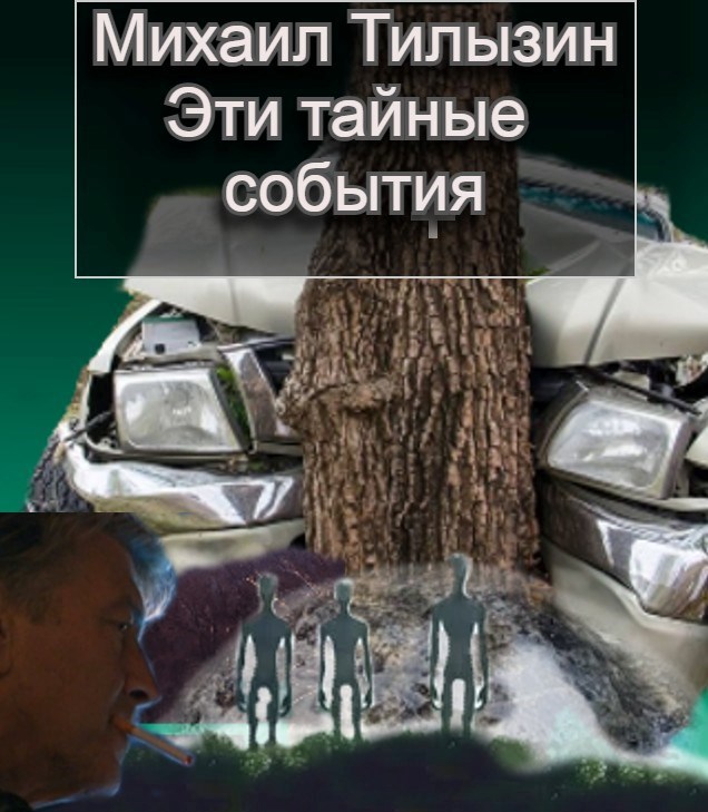 Эти тайные события