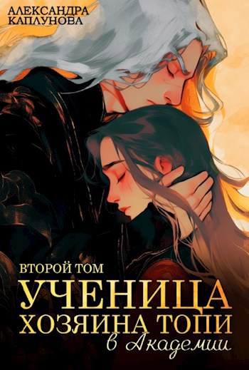 Ученица Хозяина Топи в Академии