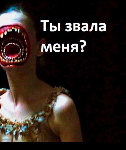Ты звала меня?