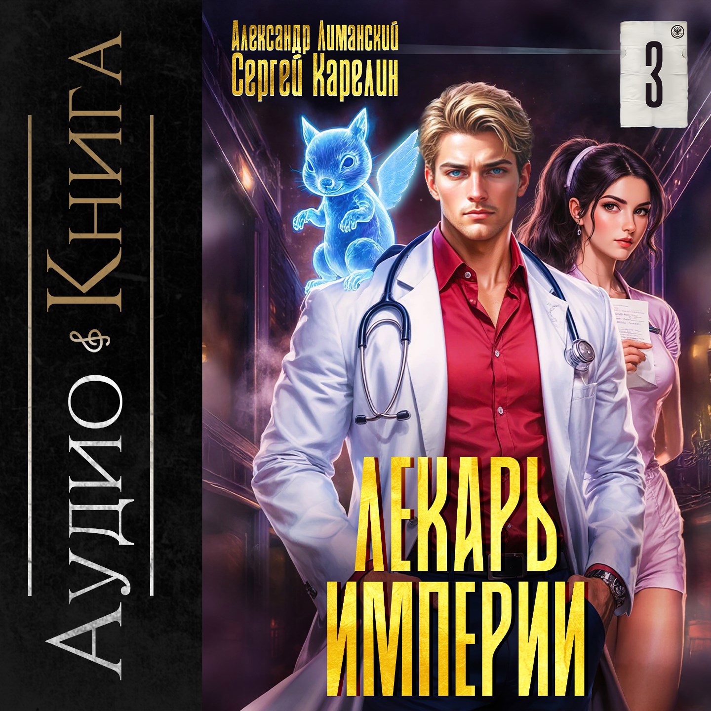 Лекарь Империи книга 3 аудио