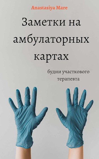 Заметки на амбулаторных картах. Будни участкового терапевта.