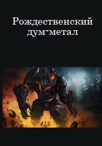 Рождественский дум-метал