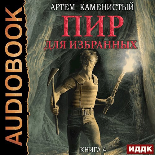 Пир для избранных (Корм-4)