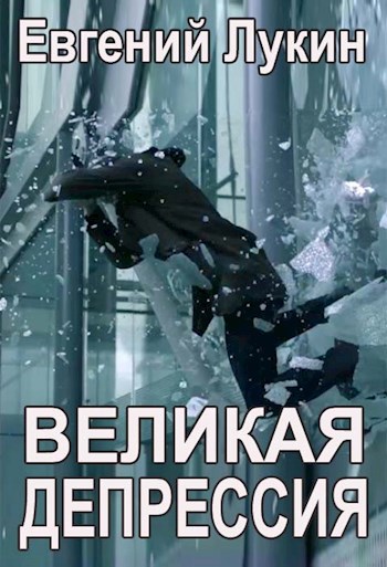 Великая депрессия