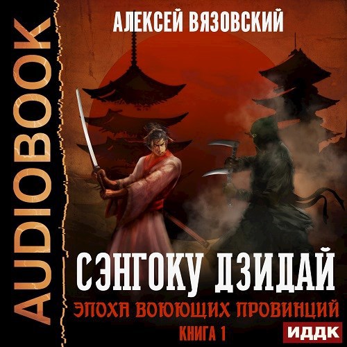 Сэнгоку Дзидай. Эпоха воюющих провинций. АУДИОКНИГА