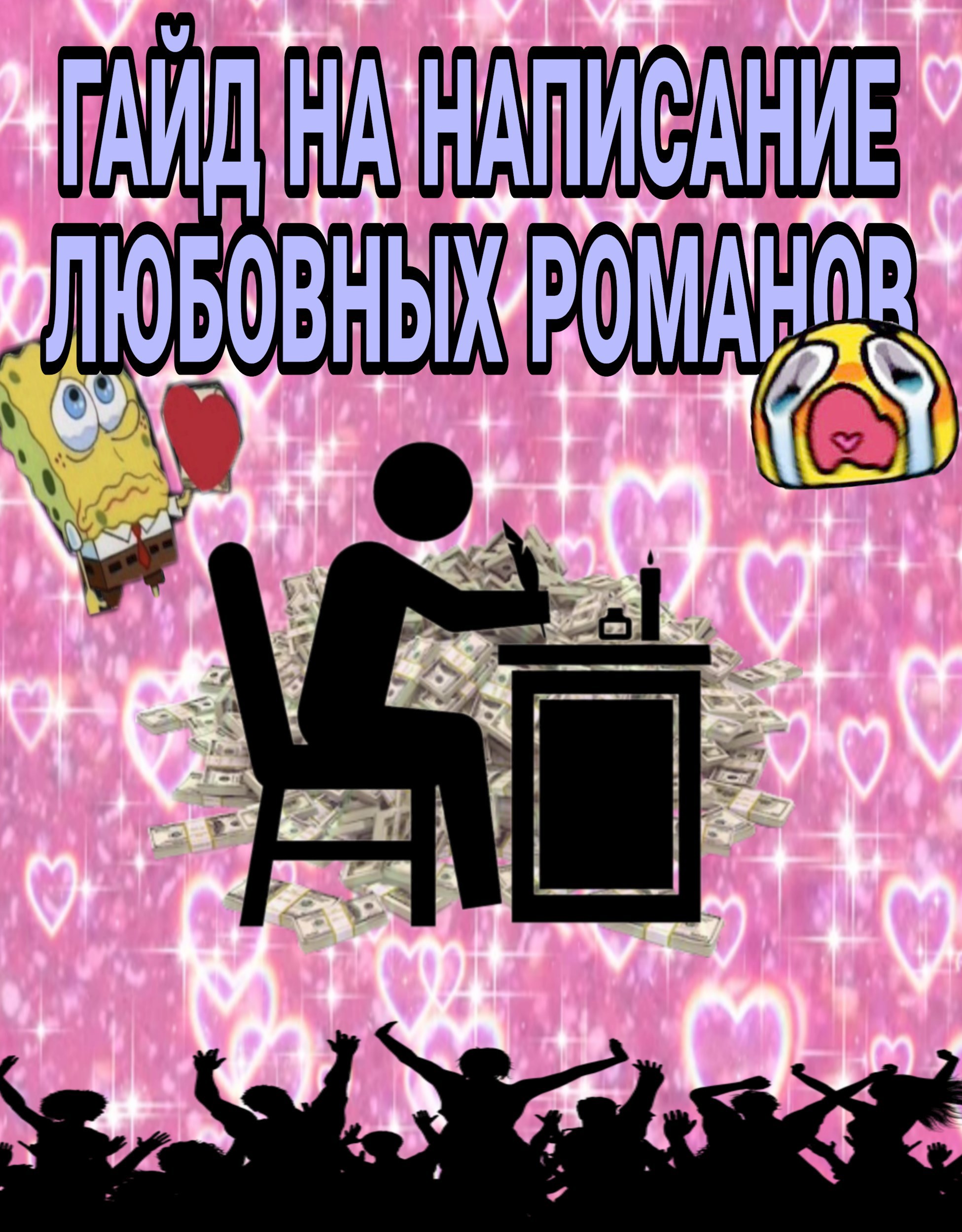 Гайд на написание любовных романов