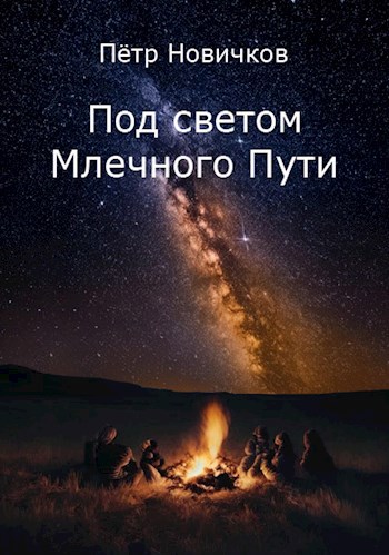 Под светом Млечного Пути