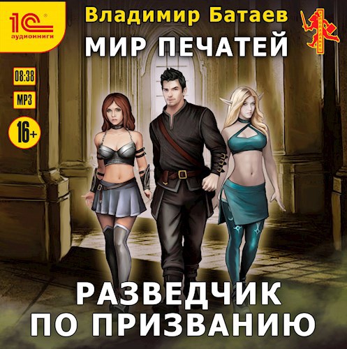 Мир Печатей 2: Разведчик по призванию (Аудиокнига)