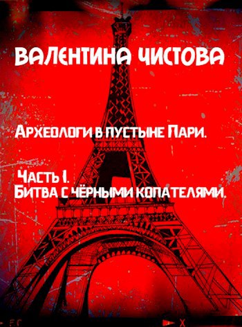 Археологи в пустыне Пари. Часть I. Битва с чёрными копателями