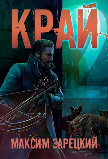 Край (Том 2)