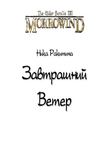 Завтрашний Ветер. Луна-и-Звезда. Книга 2