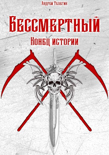 Бессмертный [6]: Конец истории