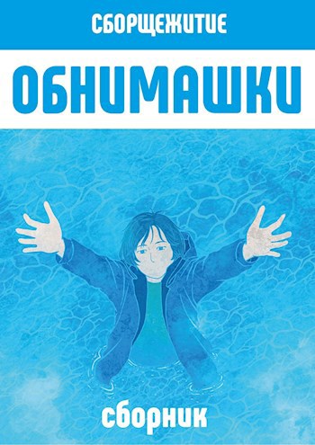 Обнимашки