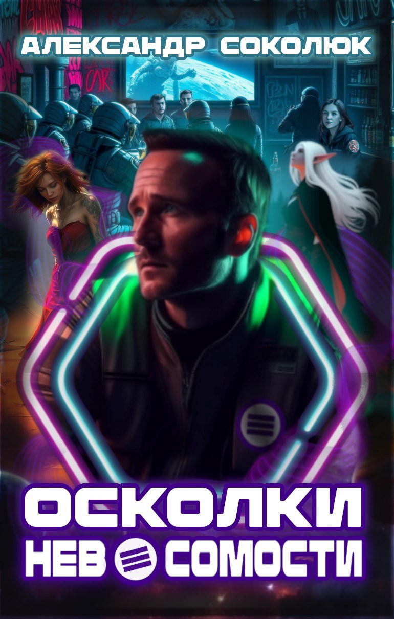 Осколки невесомости