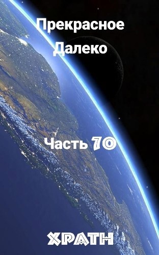 Прекрасное Далеко, Часть 70