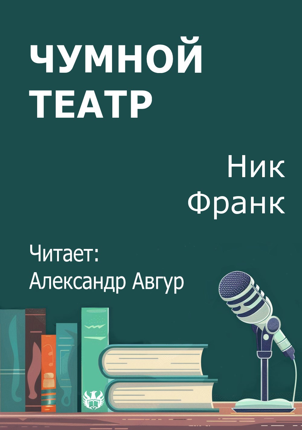 Чумной театр