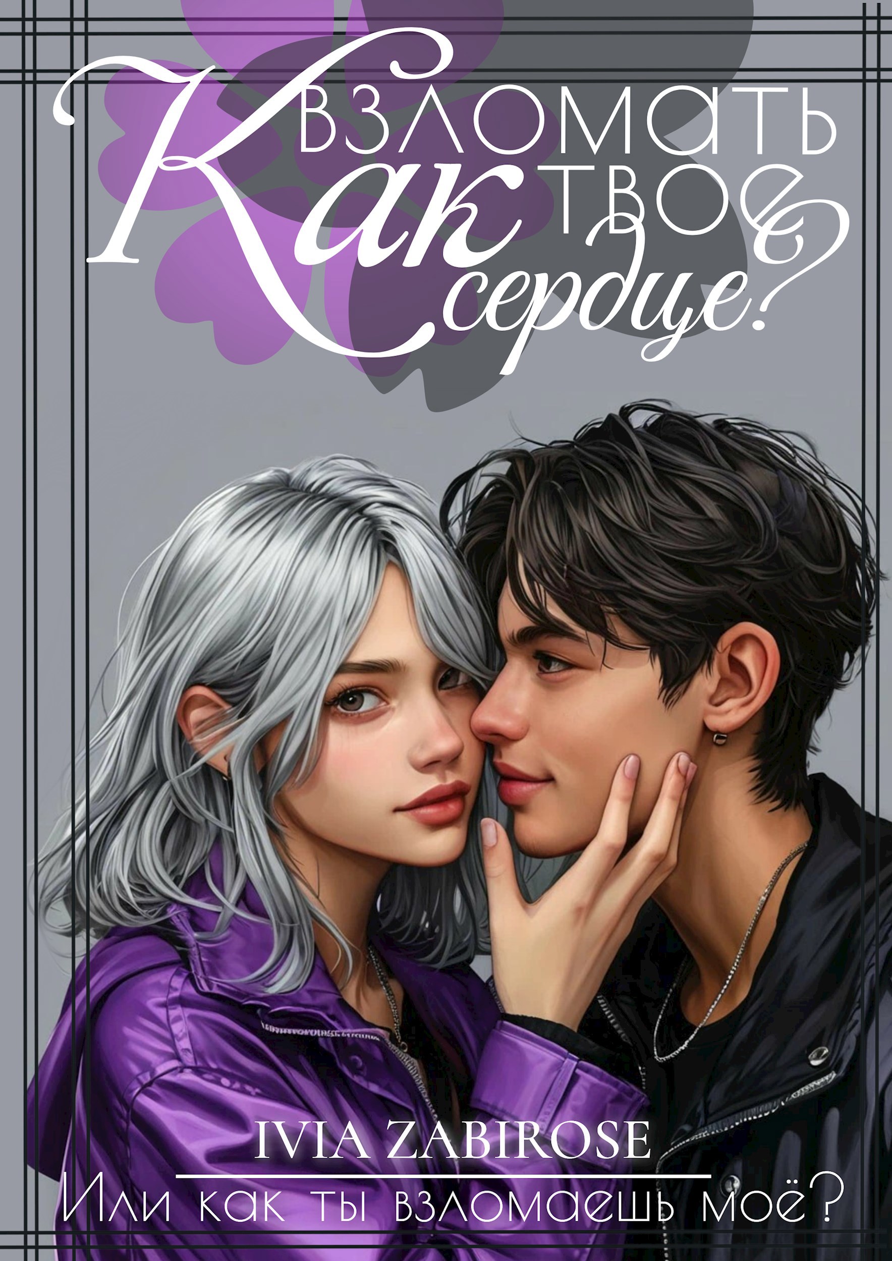 Как взломать твоё сердце?