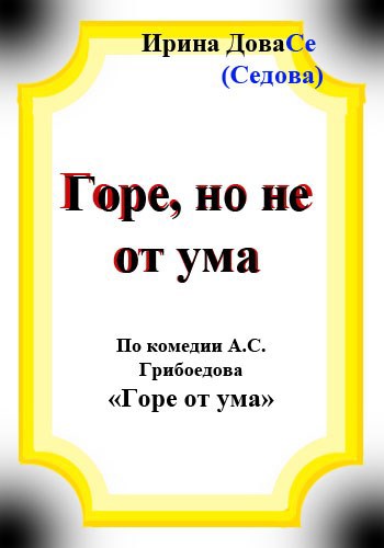 Горе но не от ума