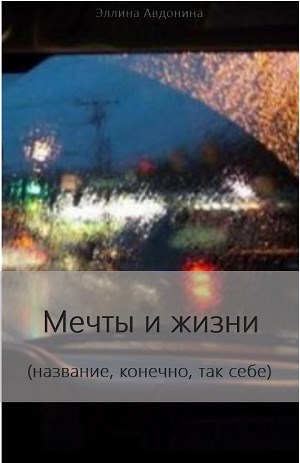 Мечты и жизни