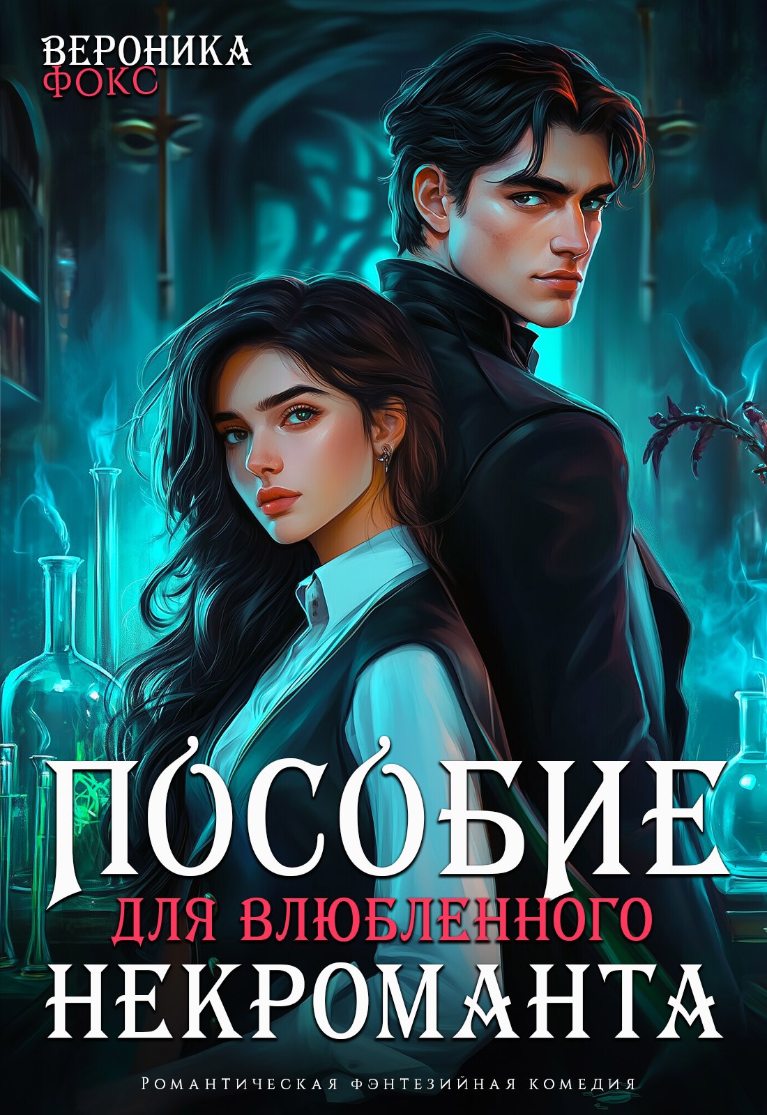 Пособие для влюбленного некроманта