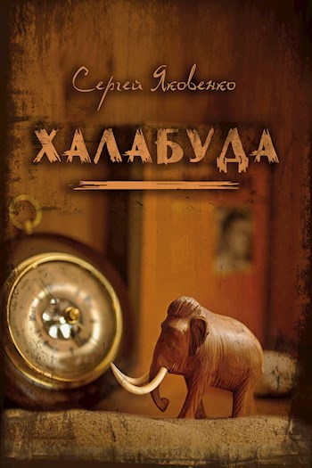 Халабуда