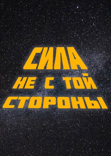 Сила не с той стороны