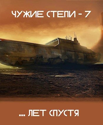 Чужие степи 7