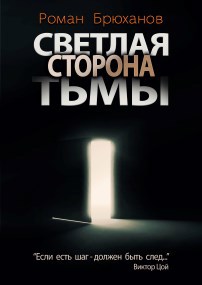 Светлая сторона тьмы