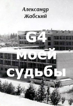 G4 моей судьбы