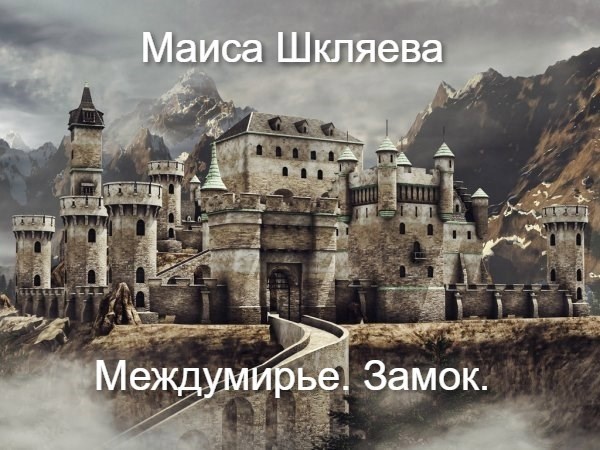 Междумирье. Замок.