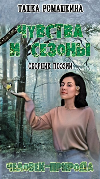 Чувства и сезоны. Человек-природа