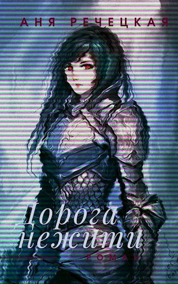 Дорога нежити