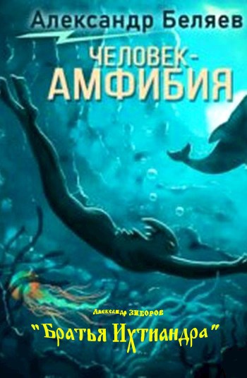 "Братья" Ихтиандра